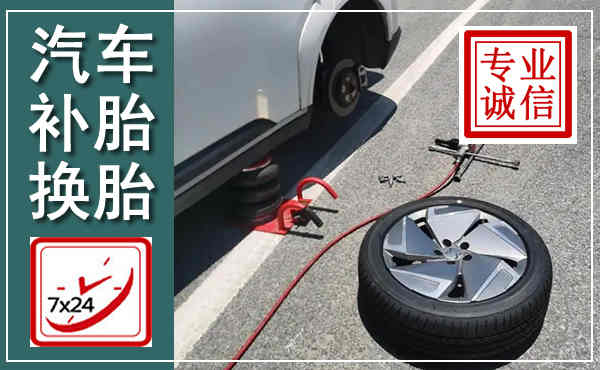 罗源汽车换轮胎,附近上门换轮胎电话
