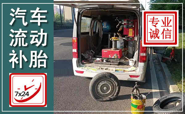 罗源汽车流动补胎,附近补胎电话