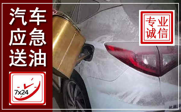 罗源汽车送油救援,附近上门送油电话