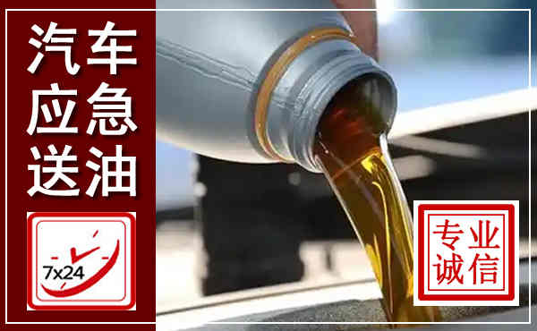 罗源汽车送燃油救援,附近上门送燃油电话