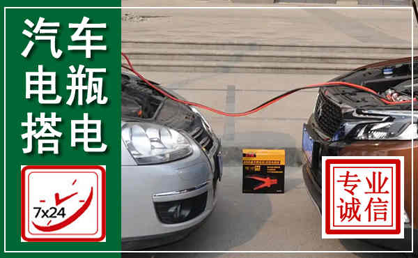 罗源汽车搭电,附近电瓶搭电救援电话