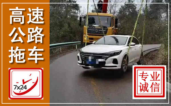 罗源高速公路拖车,附近高速公路拖车救援电话