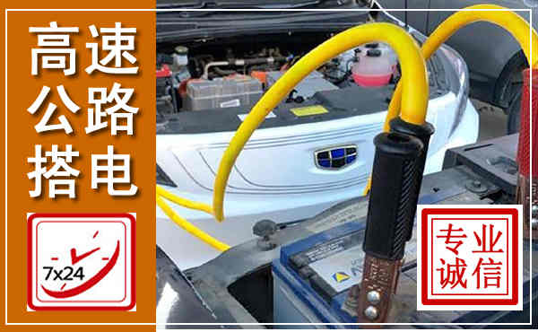 罗源高速公路汽车搭电,中途电瓶维修电话