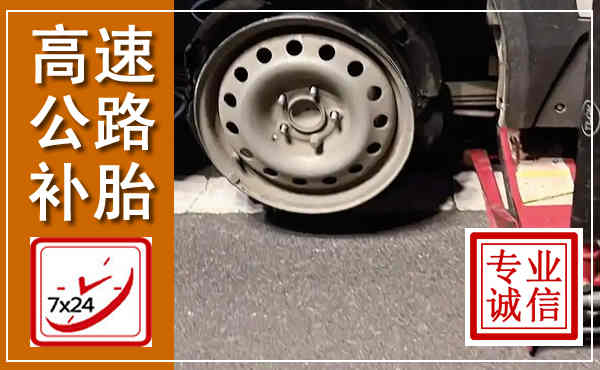 罗源高速公路流动补胎,汽车换轮胎电话