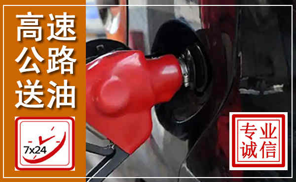 罗源高速公路汽车送油,汽车救援送油电话