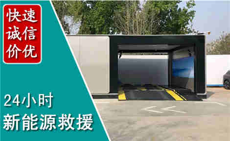 罗源新能源汽车救援场景与案例